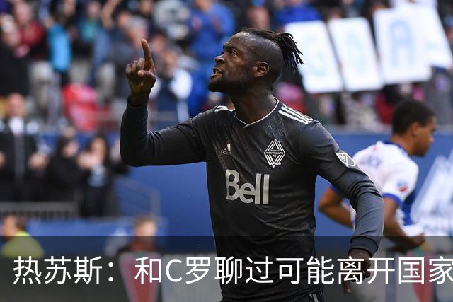热苏斯：和C罗聊过可能离开国家队的事 但我是主帅最终决定权在我
