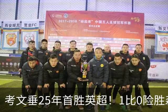 考文垂25年首胜英超！1比0险胜森林，VAR吹掉对手进球