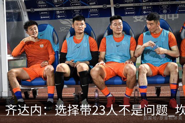 齐达内：选择带23人不是问题 坎特、本泽马？我需要更年轻的球员